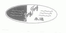 永通