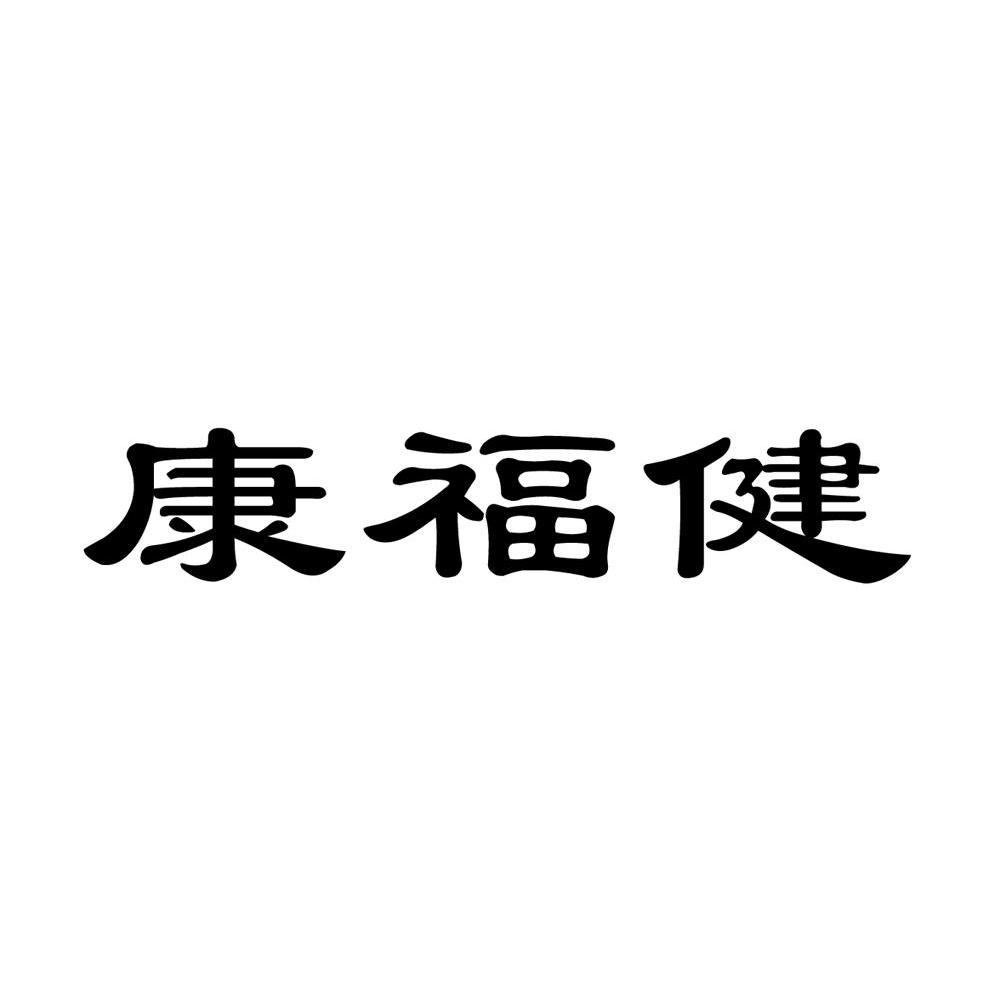 康福健