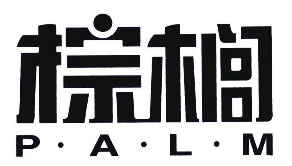 棕榈;P&middot;A&middot;L&middot;M