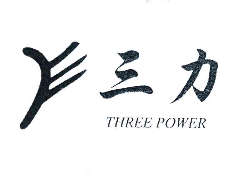 三力;THREE POWER