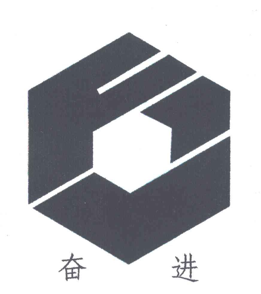奋进