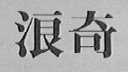 浪奇