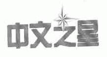 中文之星