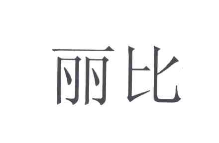 丽比