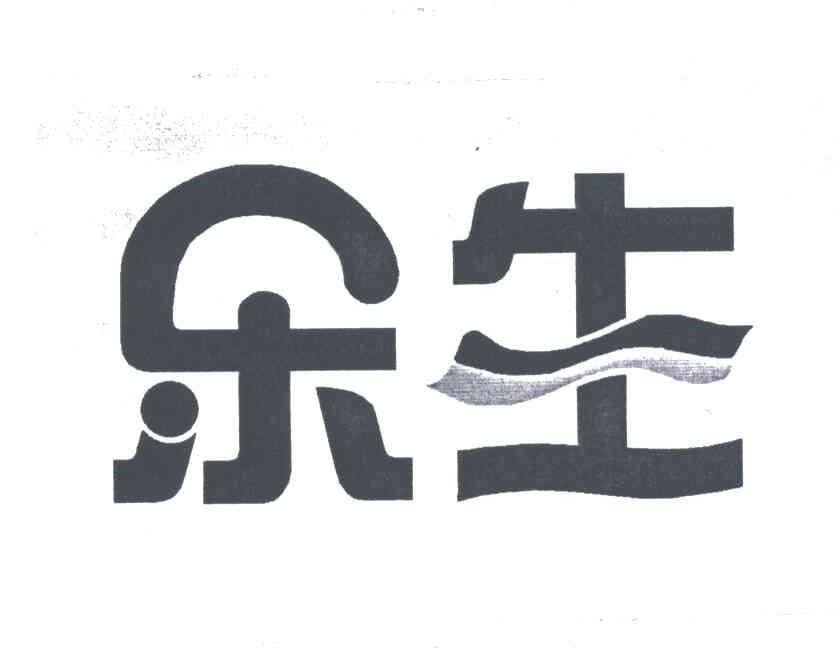 乐生