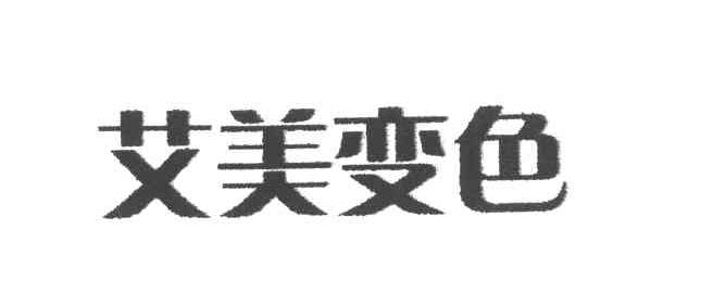 艾美变色