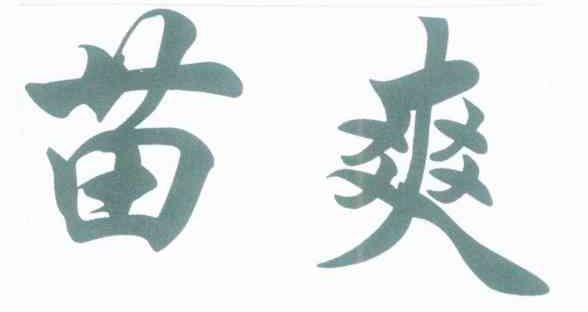 苗爽