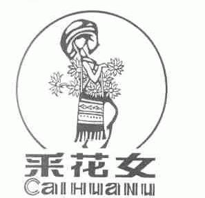 采花女