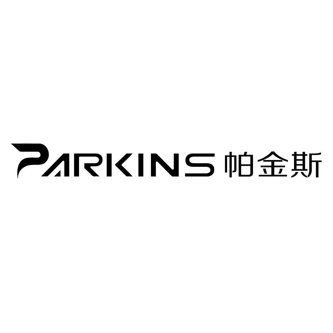 帕金斯 PARKINS