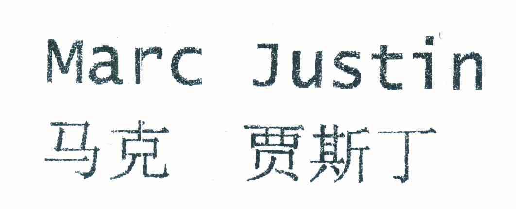 马克贾斯丁 MARC JUSTIN