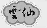 云仙