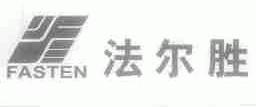 法尔胜;FASTEN