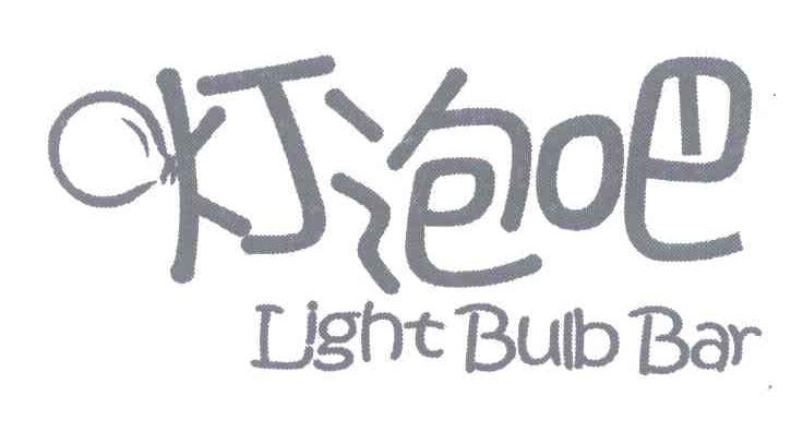 灯泡吧;LIGHT BULB BAR