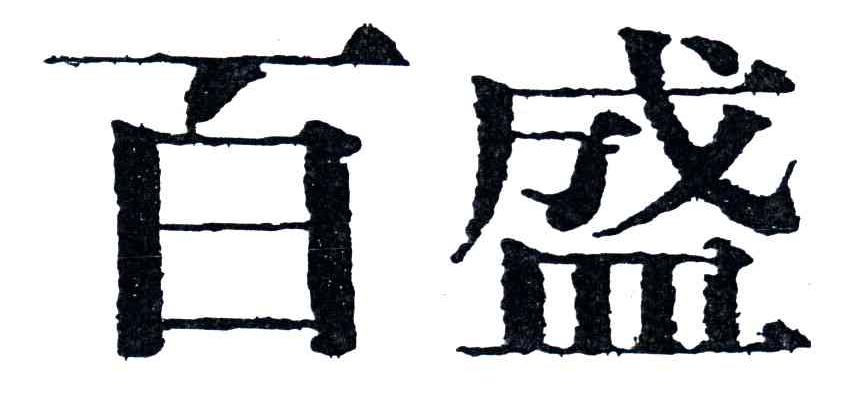 百盛