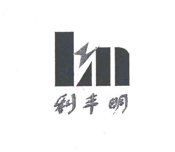 利丰明