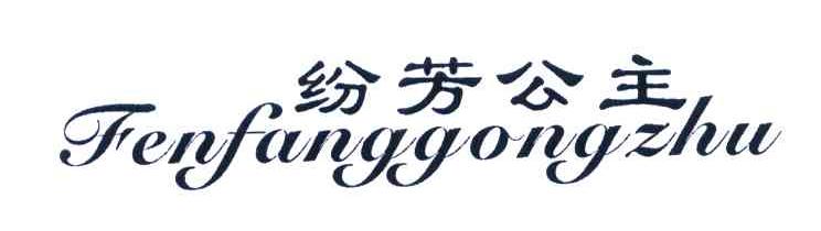 纷芳公主