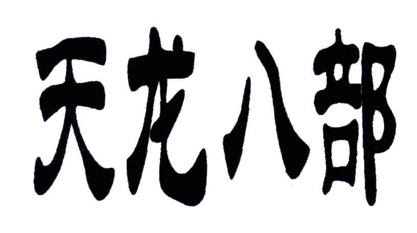 天龙八部