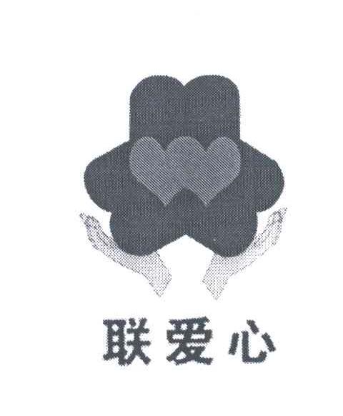 联爱心