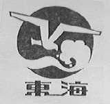 东海