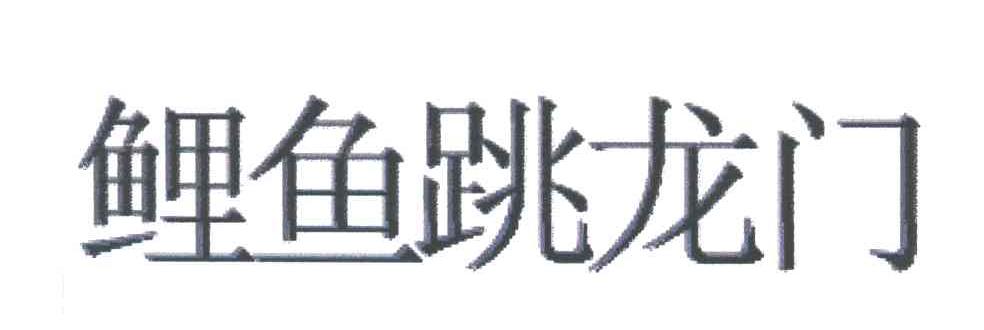 鲤鱼跳龙门