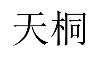 天桐