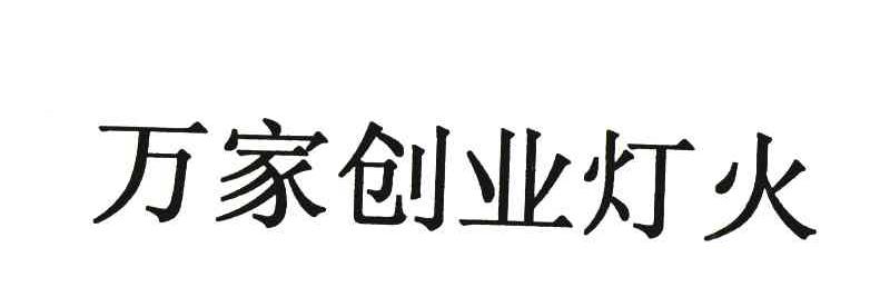 万家创业灯火
