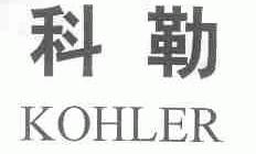科勒;KOHLER