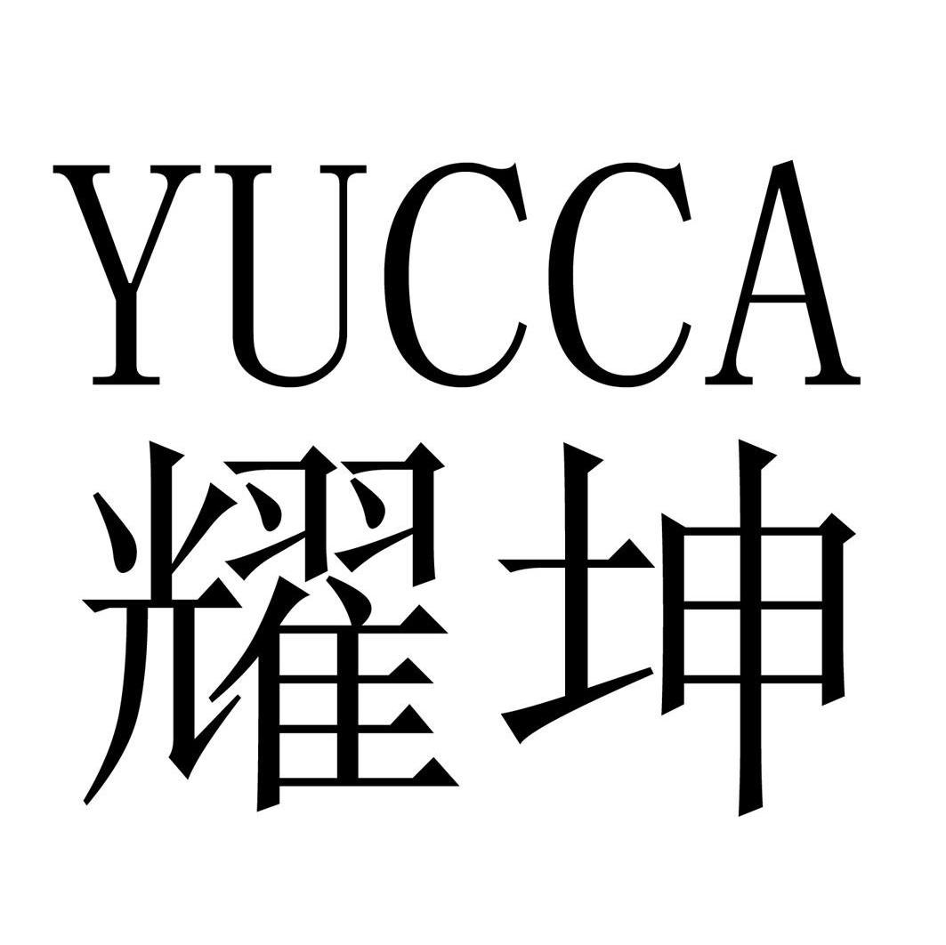 耀坤 YUCCA