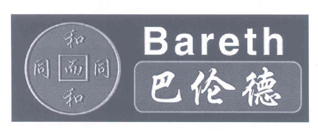 巴伦德 和而和 同而同 BARETH