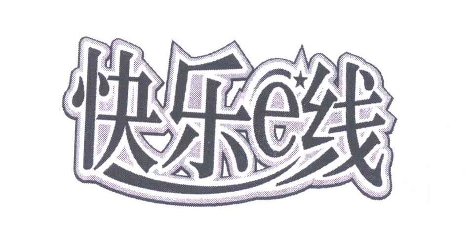 快乐线;E