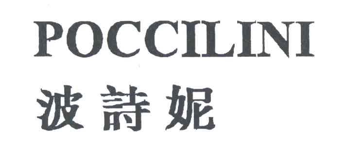 波诗妮POCCILINI
