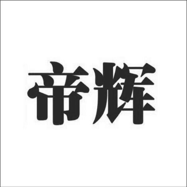 帝辉