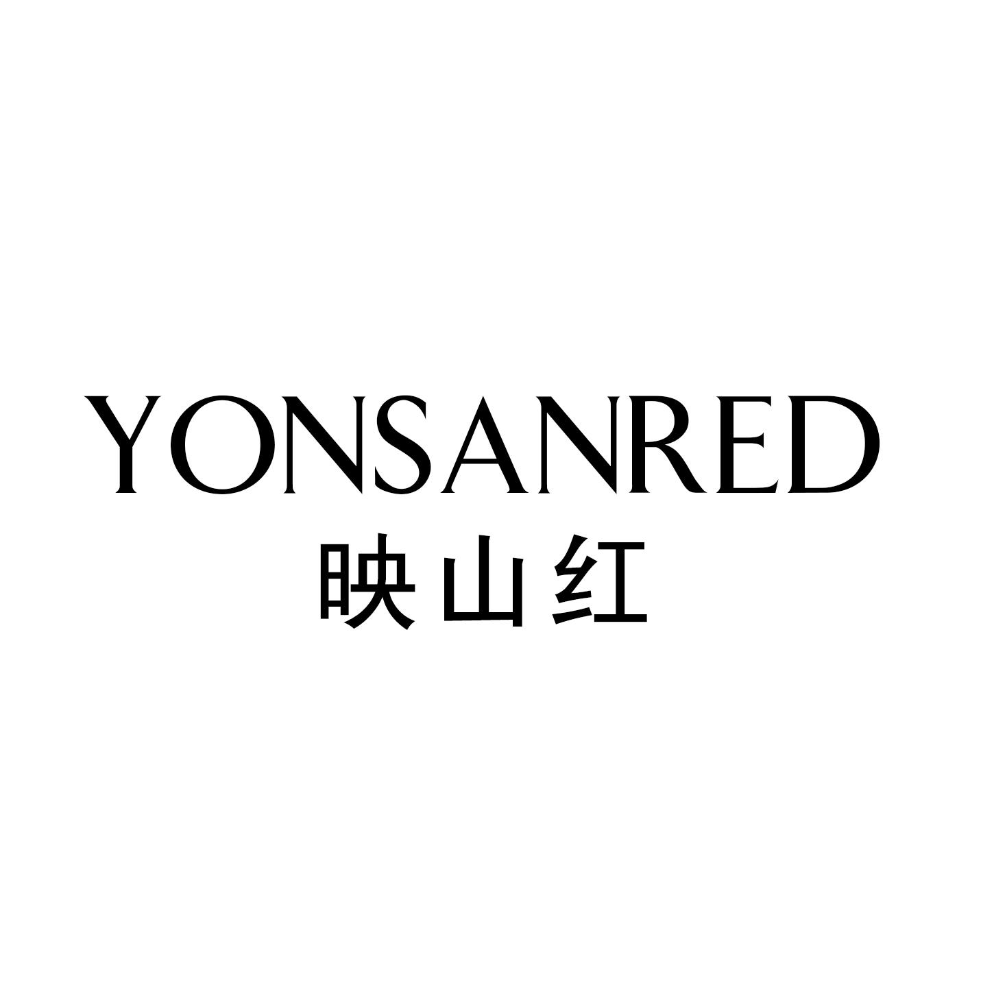 映山红 YONSANRED
