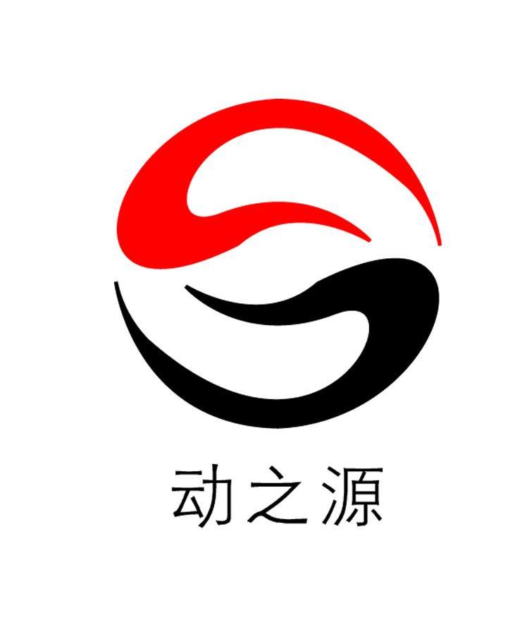 动之源