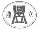 鼎立