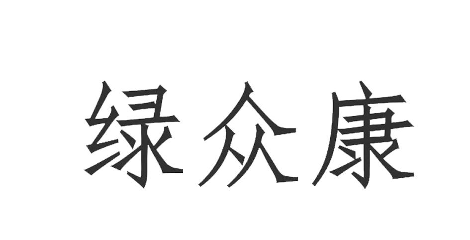 绿众康