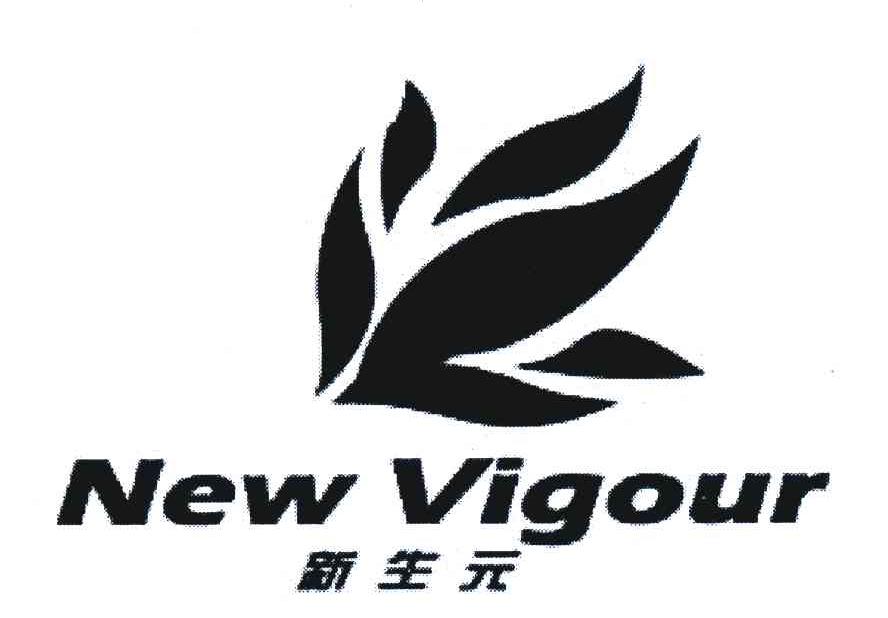 新生元;NEW VIGOUR
