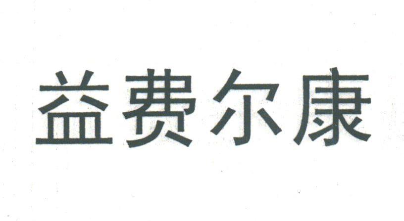 益费尔康