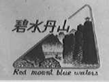碧水丹山    RED MOUNT BLUE WATERS