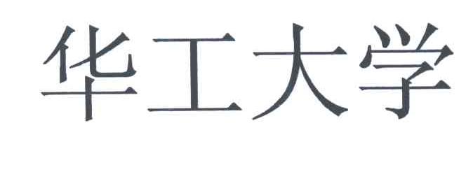 华工大学