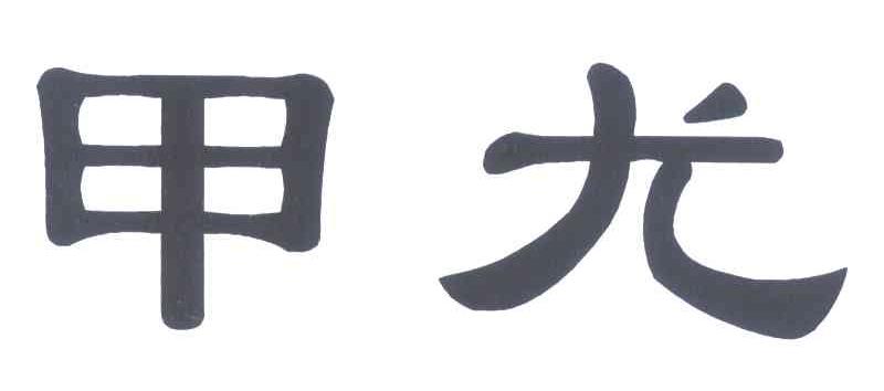 甲尤