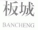 板城