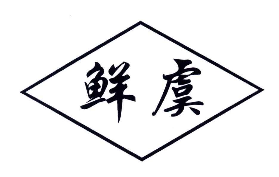鲜虞