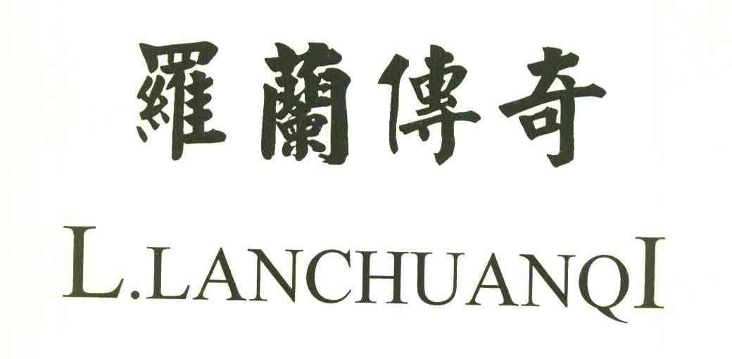 罗兰传奇 L.LANCHUANQI