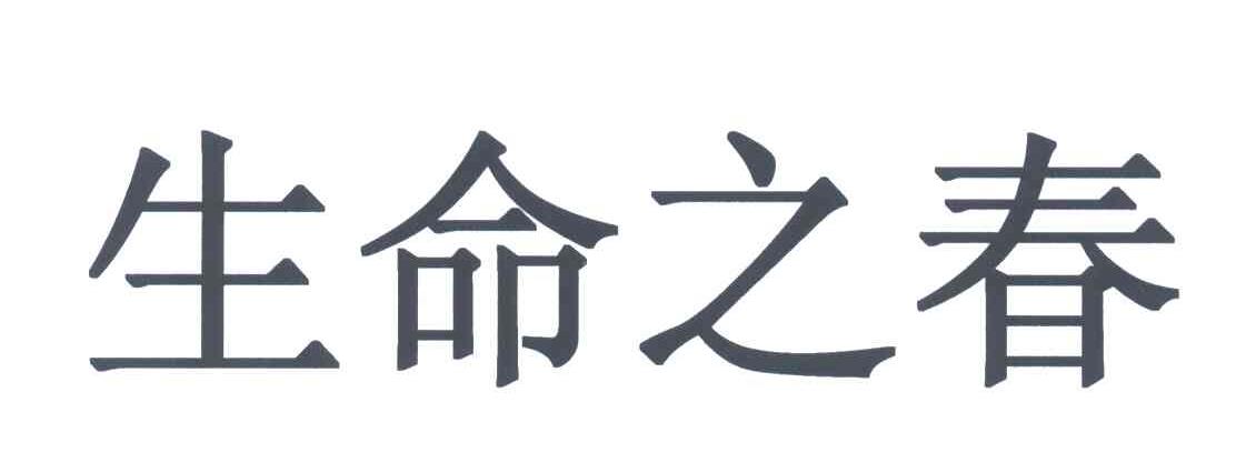 生命之春