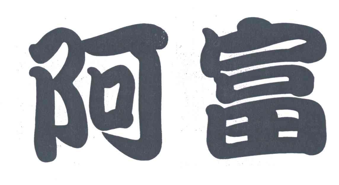 阿富