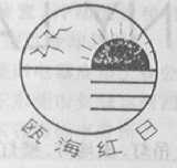 瓯海红日