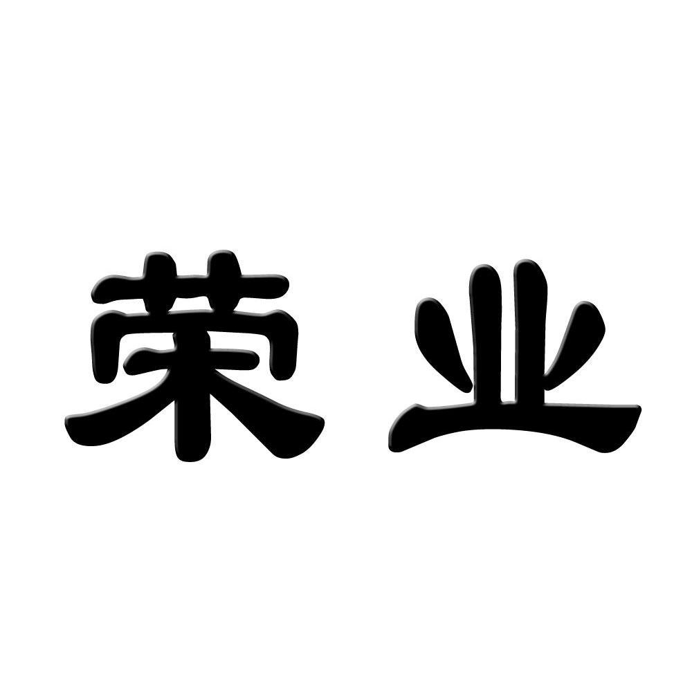 荣业