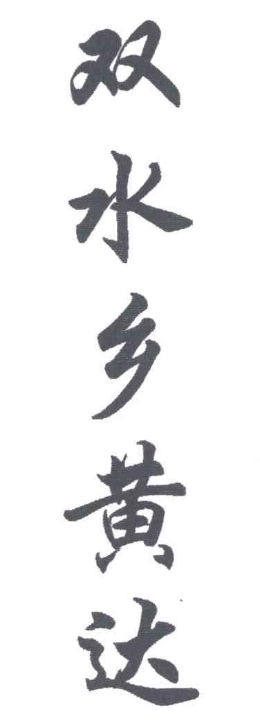 双水乡黄达