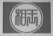 相王